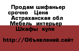 Продам шифаньер срочно › Цена ­ 1 000 - Астраханская обл. Мебель, интерьер » Шкафы, купе   